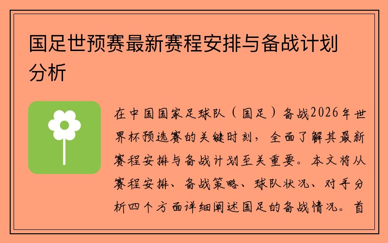 国足世预赛最新赛程安排与备战计划分析