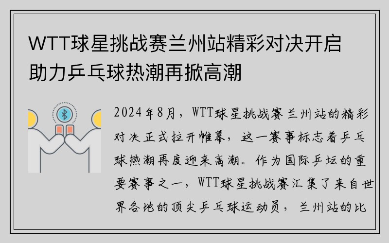 WTT球星挑战赛兰州站精彩对决开启 助力乒乓球热潮再掀高潮