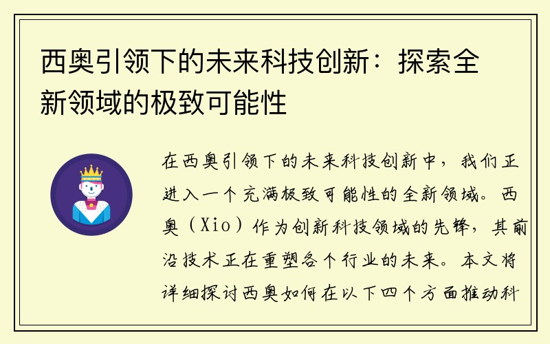 西奥引领下的未来科技创新：探索全新领域的极致可能性