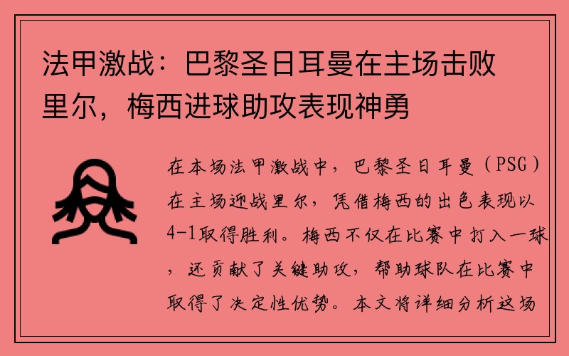 法甲激战：巴黎圣日耳曼在主场击败里尔，梅西进球助攻表现神勇