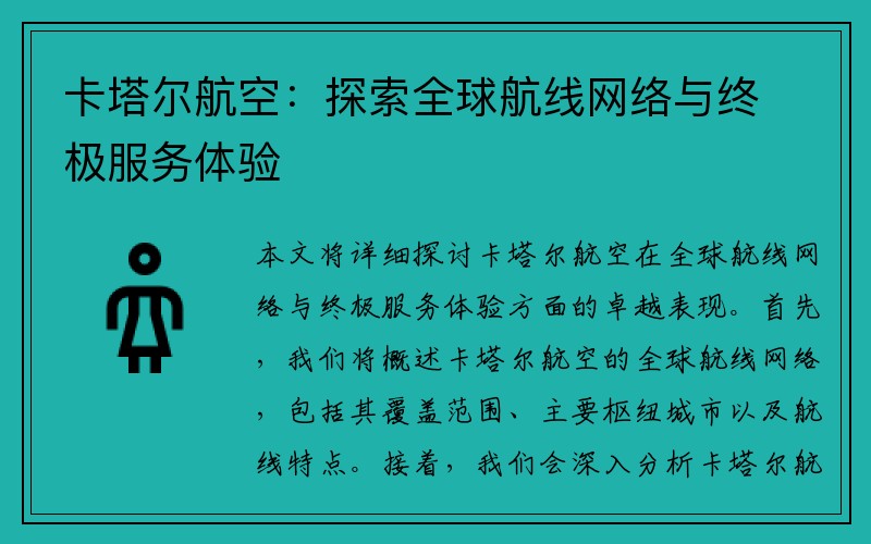 卡塔尔航空：探索全球航线网络与终极服务体验