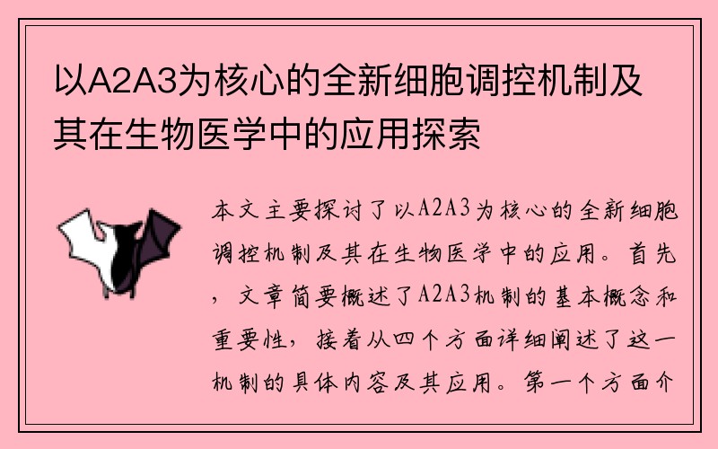 以A2A3为核心的全新细胞调控机制及其在生物医学中的应用探索