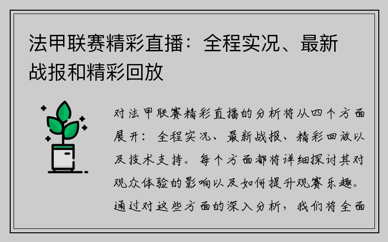 法甲联赛精彩直播：全程实况、最新战报和精彩回放