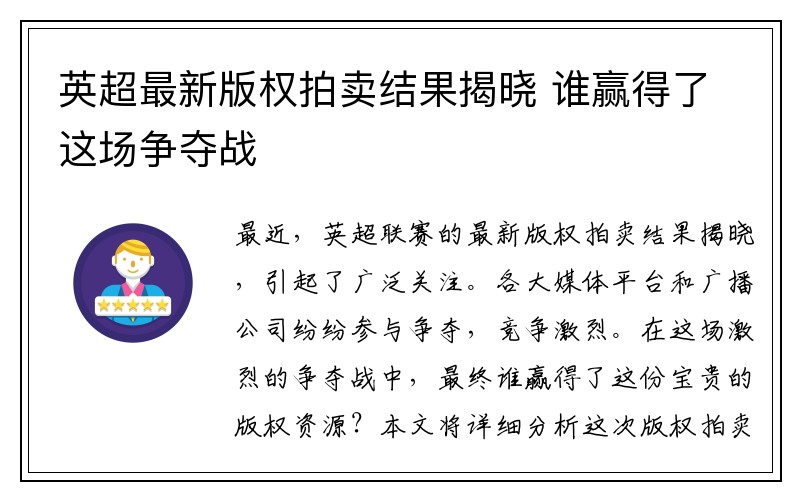 英超最新版权拍卖结果揭晓 谁赢得了这场争夺战