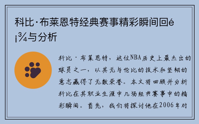 科比·布莱恩特经典赛事精彩瞬间回顾与分析