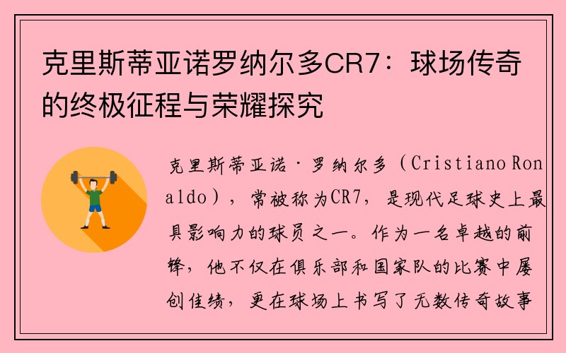 克里斯蒂亚诺罗纳尔多CR7：球场传奇的终极征程与荣耀探究