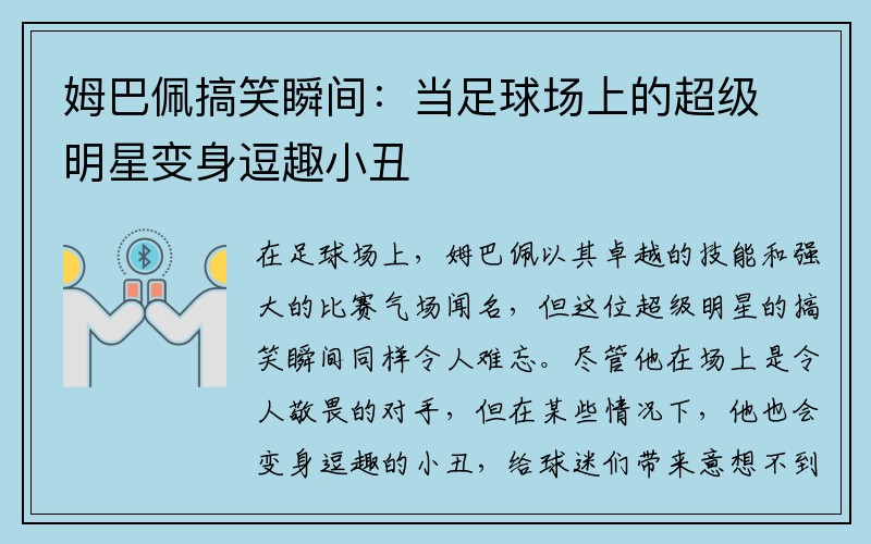 姆巴佩搞笑瞬间：当足球场上的超级明星变身逗趣小丑