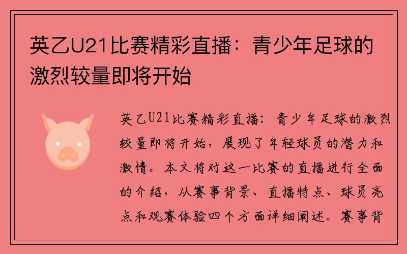 英乙U21比赛精彩直播：青少年足球的激烈较量即将开始