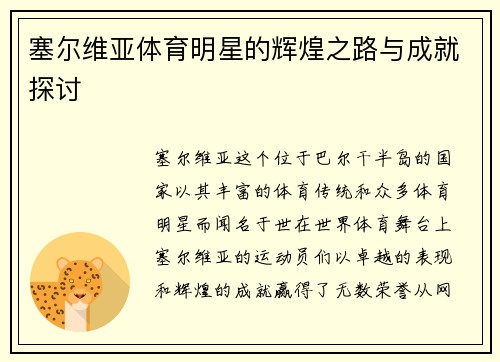 塞尔维亚体育明星的辉煌之路与成就探讨