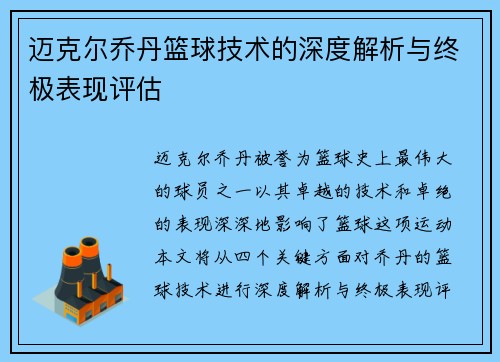 迈克尔乔丹篮球技术的深度解析与终极表现评估