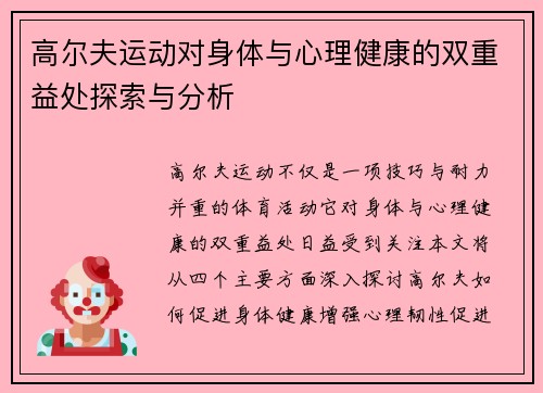 高尔夫运动对身体与心理健康的双重益处探索与分析