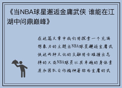 《当NBA球星邂逅金庸武侠 谁能在江湖中问鼎巅峰》