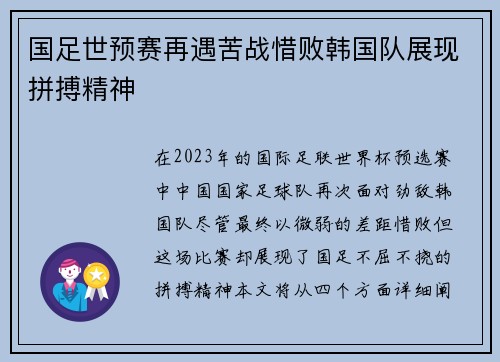 国足世预赛再遇苦战惜败韩国队展现拼搏精神