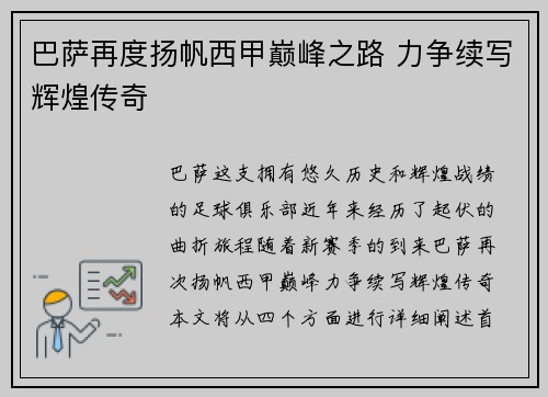 巴萨再度扬帆西甲巅峰之路 力争续写辉煌传奇