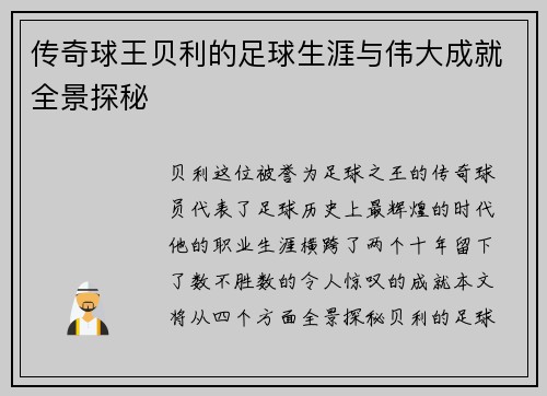 传奇球王贝利的足球生涯与伟大成就全景探秘