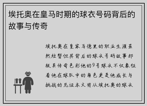 埃托奥在皇马时期的球衣号码背后的故事与传奇