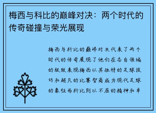 梅西与科比的巅峰对决：两个时代的传奇碰撞与荣光展现