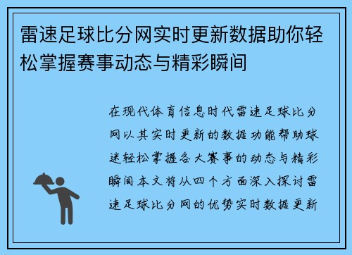 雷速足球比分网实时更新数据助你轻松掌握赛事动态与精彩瞬间