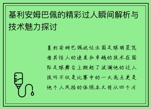 基利安姆巴佩的精彩过人瞬间解析与技术魅力探讨