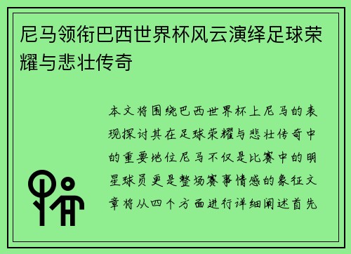 尼马领衔巴西世界杯风云演绎足球荣耀与悲壮传奇