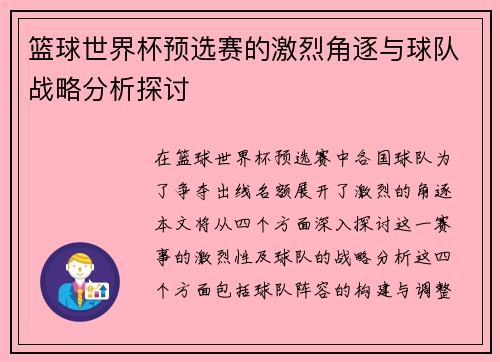 篮球世界杯预选赛的激烈角逐与球队战略分析探讨