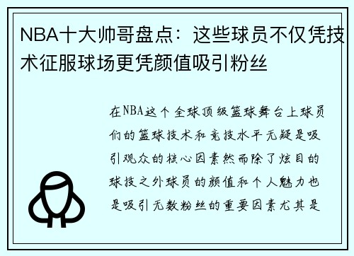 NBA十大帅哥盘点：这些球员不仅凭技术征服球场更凭颜值吸引粉丝