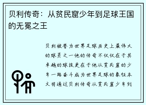 贝利传奇：从贫民窟少年到足球王国的无冕之王