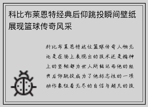 科比布莱恩特经典后仰跳投瞬间壁纸展现篮球传奇风采