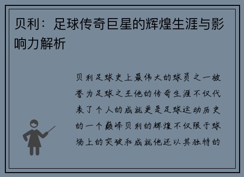 贝利：足球传奇巨星的辉煌生涯与影响力解析