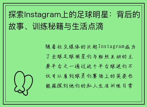 探索Instagram上的足球明星：背后的故事、训练秘籍与生活点滴