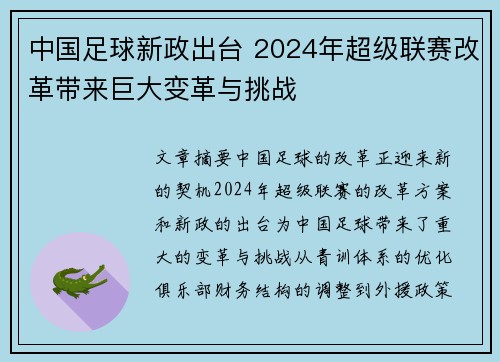 中国足球新政出台 2024年超级联赛改革带来巨大变革与挑战