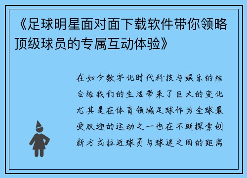 《足球明星面对面下载软件带你领略顶级球员的专属互动体验》