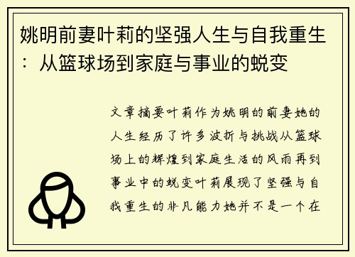 姚明前妻叶莉的坚强人生与自我重生：从篮球场到家庭与事业的蜕变