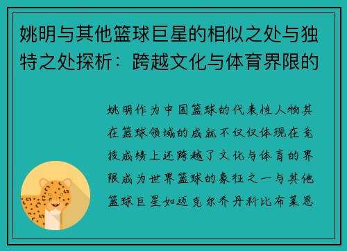 姚明与其他篮球巨星的相似之处与独特之处探析：跨越文化与体育界限的伟大成就