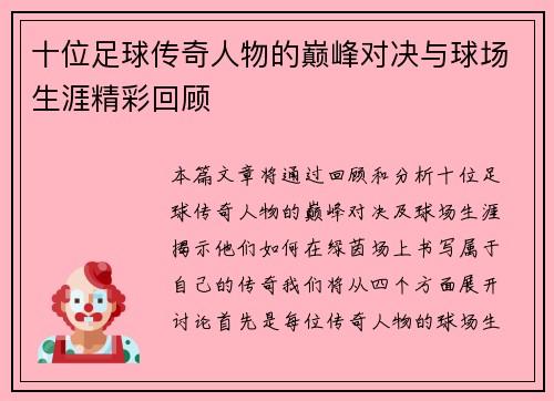 十位足球传奇人物的巅峰对决与球场生涯精彩回顾