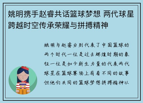 姚明携手赵睿共话篮球梦想 两代球星跨越时空传承荣耀与拼搏精神