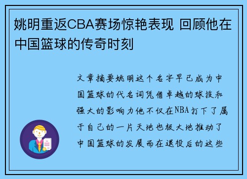 姚明重返CBA赛场惊艳表现 回顾他在中国篮球的传奇时刻