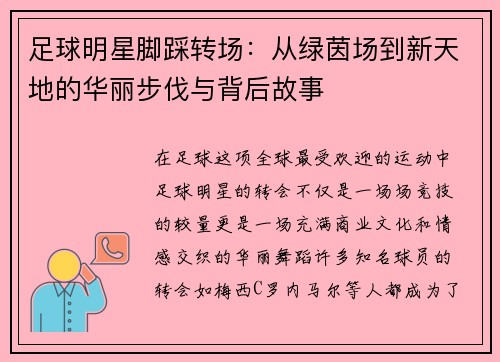 足球明星脚踩转场：从绿茵场到新天地的华丽步伐与背后故事