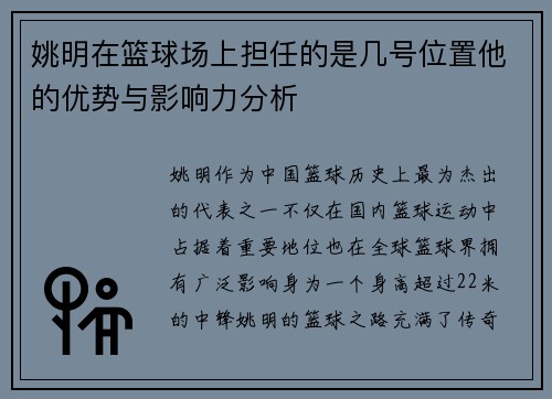 姚明在篮球场上担任的是几号位置他的优势与影响力分析