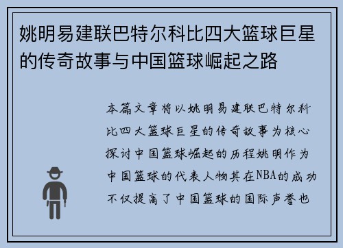 姚明易建联巴特尔科比四大篮球巨星的传奇故事与中国篮球崛起之路