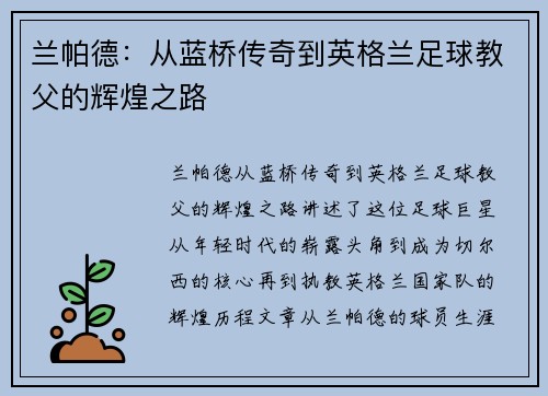 兰帕德：从蓝桥传奇到英格兰足球教父的辉煌之路