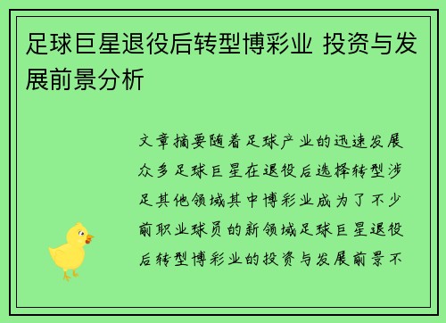 足球巨星退役后转型博彩业 投资与发展前景分析